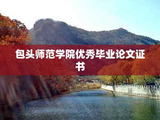 包头师范学院优秀毕业论文证书