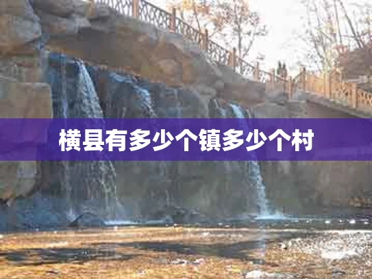 横县有多少个镇多少个村