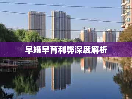 早婚早育利弊深度解析
