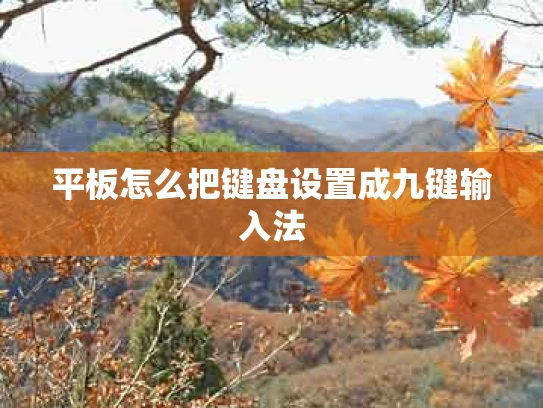 平板怎么把键盘设置成九键输入法