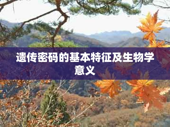 遗传密码的基本特征及生物学意义