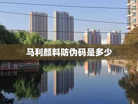 马利颜料防伪码是多少
