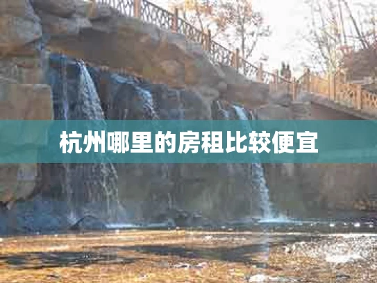 杭州哪里的房租比较便宜