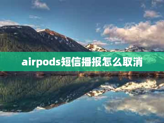 airpods短信播报怎么取消