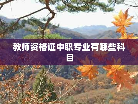 教师资格证中职专业有哪些科目