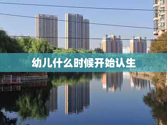幼儿什么时候开始认生