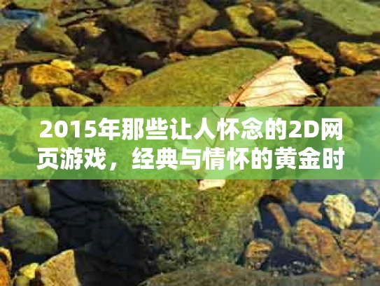 2015年那些让人怀念的2D网页游戏，经典与情怀的黄金时代