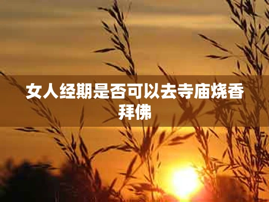 女人经期是否可以去寺庙烧香拜佛