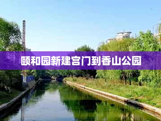 颐和园新建宫门到香山公园