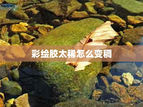 彩绘胶太稀怎么变稠