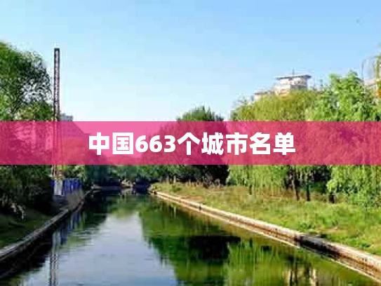 中国663个城市名单