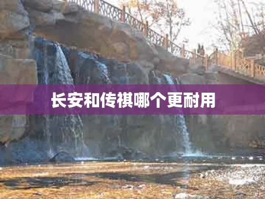长安和传祺哪个更耐用