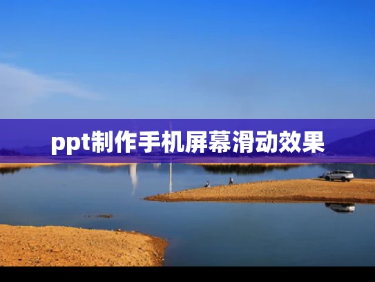 ppt制作手机屏幕滑动效果