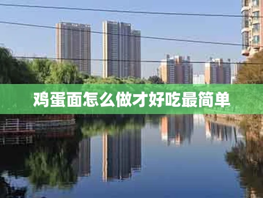 鸡蛋面怎么做才好吃最简单