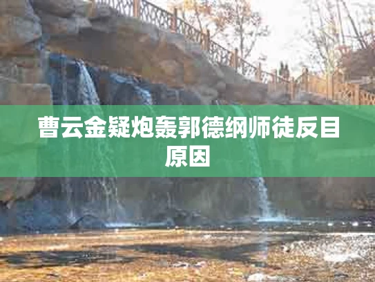 曹云金疑炮轰郭德纲师徒反目原因