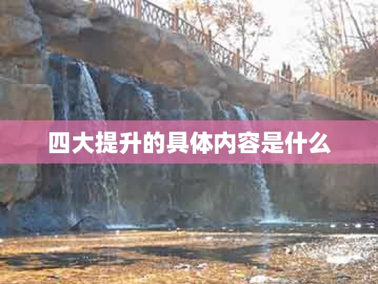 四大提升的具体内容是什么