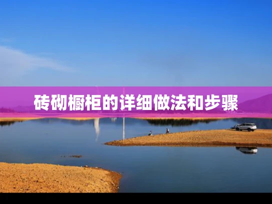 砖砌橱柜的详细做法和步骤