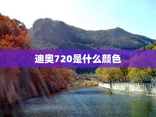 迪奥720是什么颜色