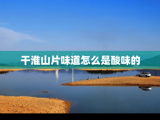 干淮山片味道怎么是酸味的