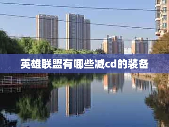 英雄联盟有哪些减cd的装备