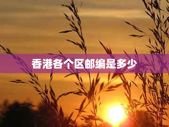 香港各个区邮编是多少