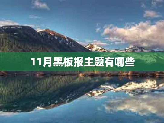 11月黑板报主题有哪些