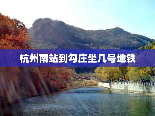 杭州南站到勾庄坐几号地铁