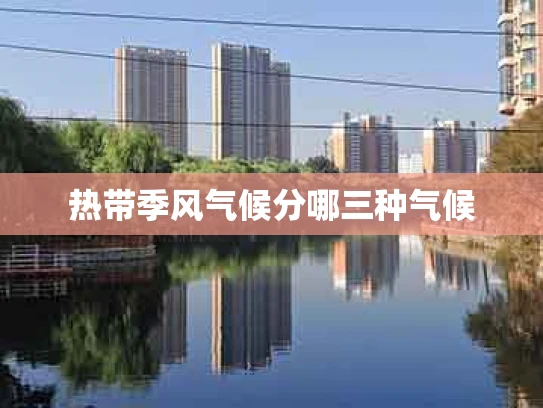 热带季风气候分哪三种气候