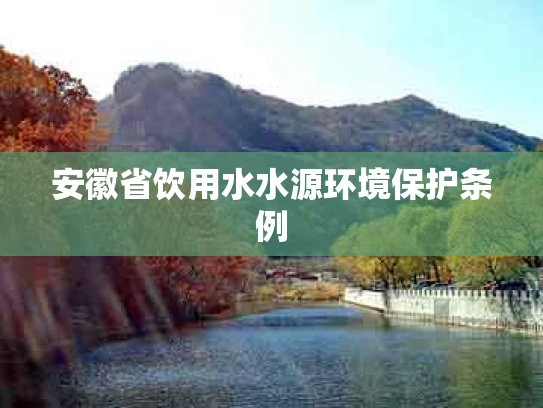 安徽省饮用水水源环境保护条例
