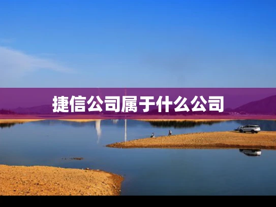 捷信公司属于什么公司