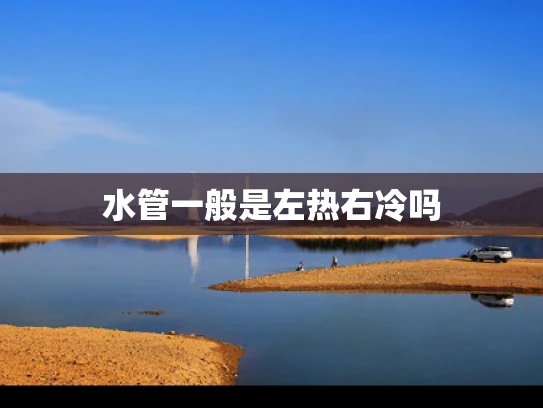 水管一般是左热右冷吗