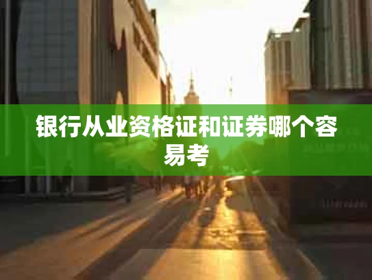 银行从业资格证和证券哪个容易考