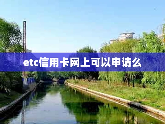etc信用卡网上可以申请么