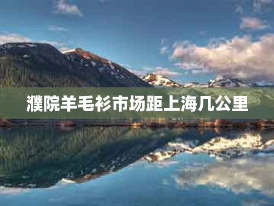 濮院羊毛衫市场距上海几公里