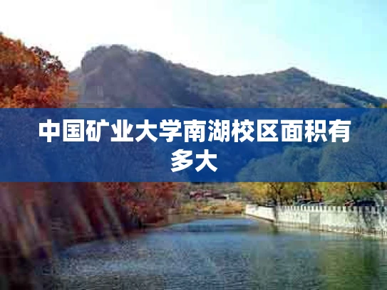 中国矿业大学南湖校区面积有多大
