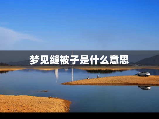 梦见缝被子是什么意思