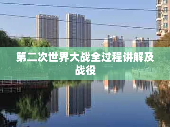 第二次世界大战全过程讲解及战役