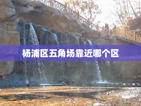 杨浦区五角场靠近哪个区