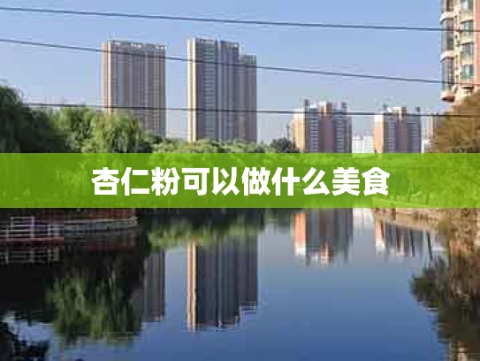 杏仁粉可以做什么美食