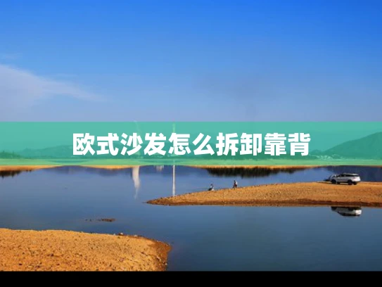 欧式沙发怎么拆卸靠背