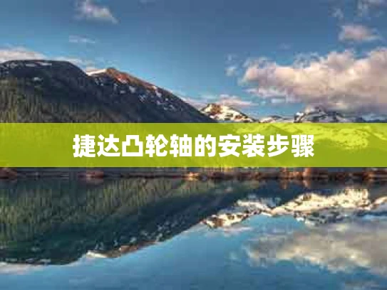 捷达凸轮轴的安装步骤