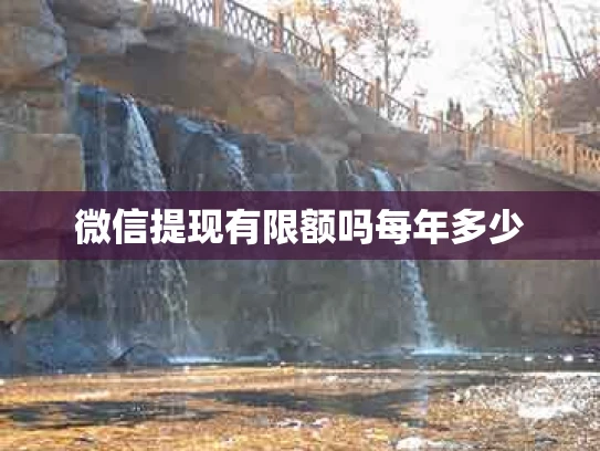 微信提现有限额吗每年多少