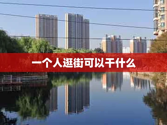 一个人逛街可以干什么