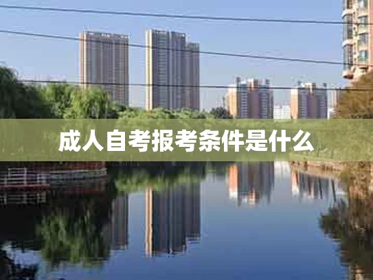 成人自考报考条件是什么