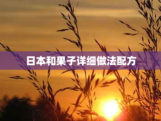 日本和果子详细做法配方