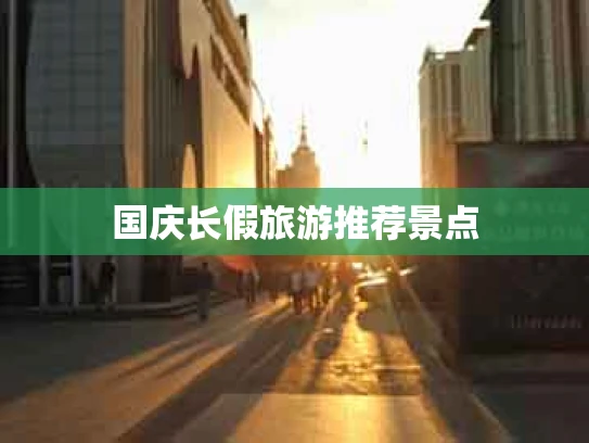 国庆长假旅游推荐景点