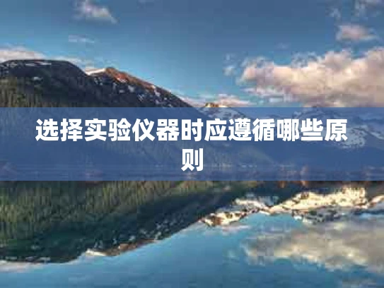 选择实验仪器时应遵循哪些原则