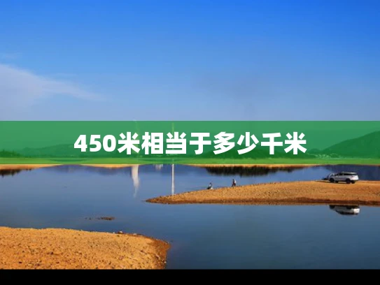 450米相当于多少千米