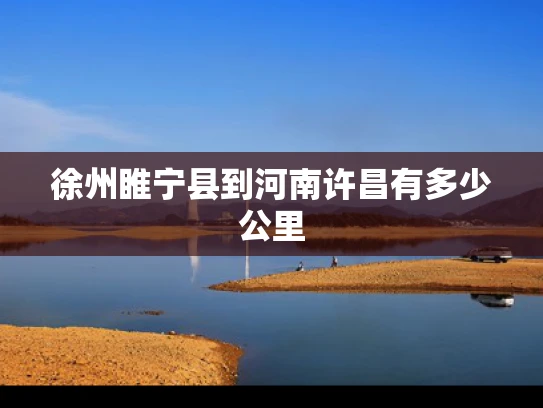 徐州睢宁县到河南许昌有多少公里