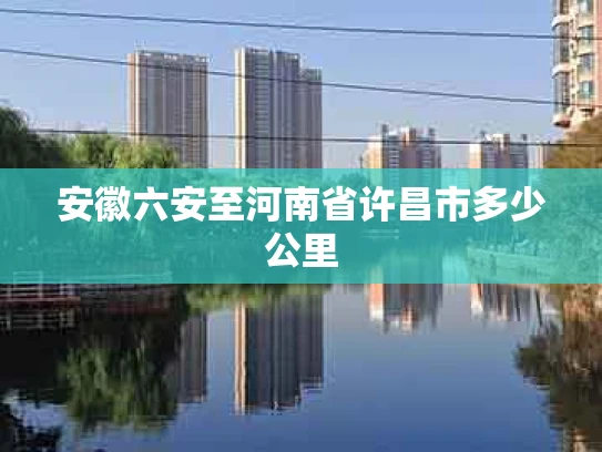 安徽六安至河南省许昌市多少公里